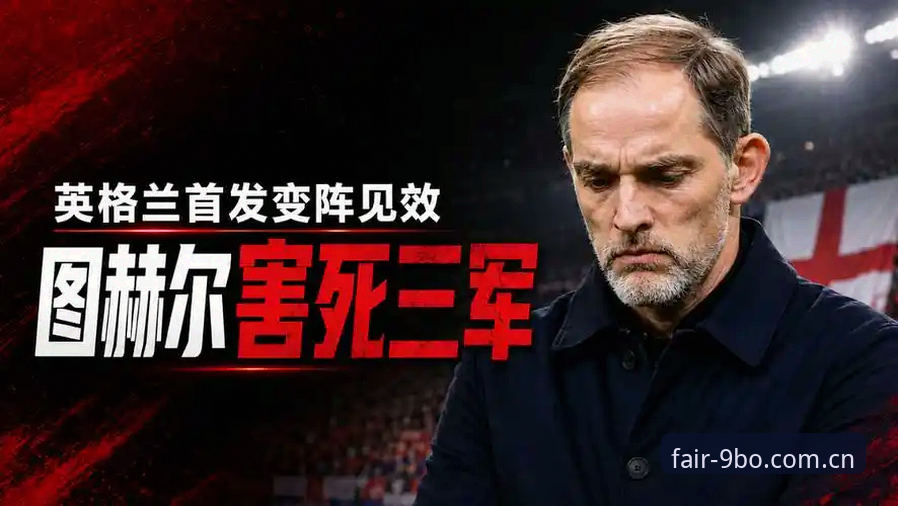图赫尔给英格兰带来了什么变化？加纳之战前有哪些看点值得关注？